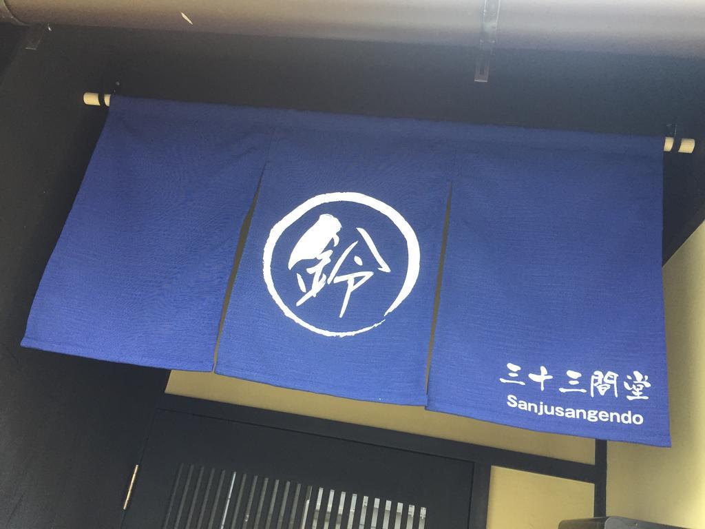 京都市 鈴 三十三間堂ヴィラ エクステリア 写真